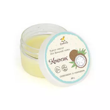 Спивакъ Детское крем-масло "Кокосик", 50 мл (Спивакъ, Детская серия)