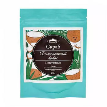 Спивакъ Скраб для тела сухой "Белоснежный кокос", 150 г (Спивакъ, Уход за телом)