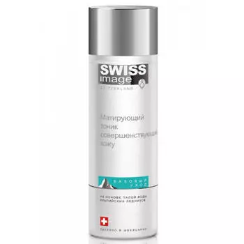 Swiss image Матирующий тоник совершенствующий кожу 200 мл (Swiss image, Базовый уход)
