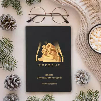 Блокнот 'Present' с вашей надписью