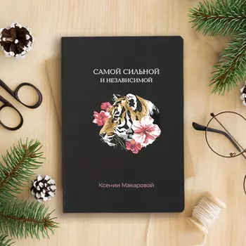 Блокнот 'Tigress' с вашей надписью