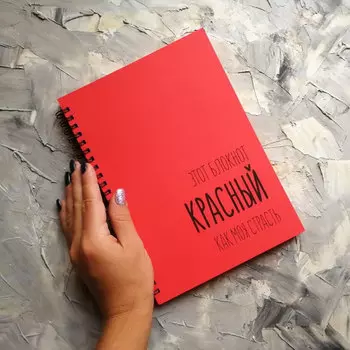 Блокнот 'Tone' (разные дизайны) / Красный, как страсть