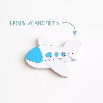 Брошь 'Самолет'