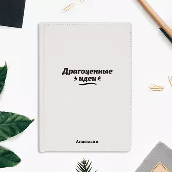 Ежедневник А5 Velvet 'Be creative' с вашей надписью (разные цвета) / Белый