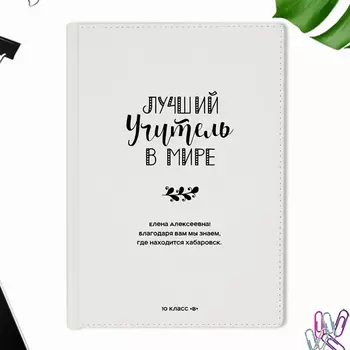 Ежедневник А5 Velvet 'Лучший учитель в мире' с вашей надписью (разные цвета) / Белый