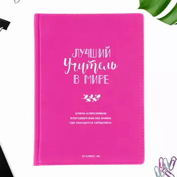Ежедневник А5 Velvet 'Лучший учитель в мире' с вашей надписью (разные цвета) / Фуксия