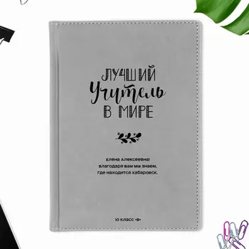 Ежедневник А5 Velvet 'Лучший учитель в мире' с вашей надписью (разные цвета) / Серый