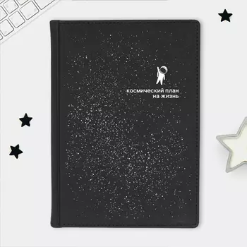 Ежедневник А5 Velvet 'Мой космос' с вашей надписью