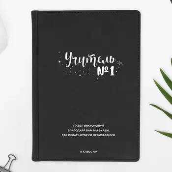Ежедневник А5 Velvet 'Учитель №1' с вашей надписью (разные цвета) / Чёрный
