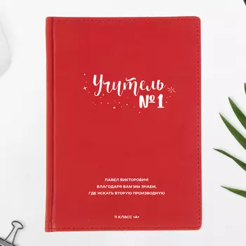 Ежедневник А5 Velvet 'Учитель №1' с вашей надписью (разные цвета) / Красный