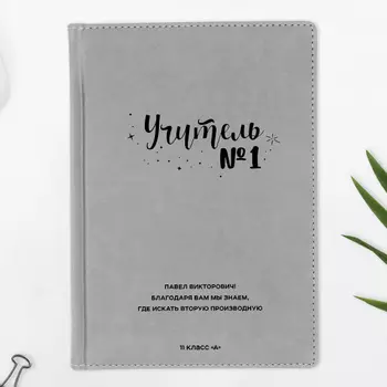 Ежедневник А5 Velvet 'Учитель №1' с вашей надписью (разные цвета) / Серый