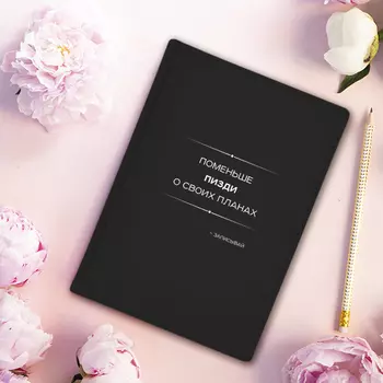 Ежедневник 'Не говори, а записывай'