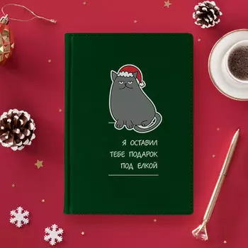 Ежедневник 'Подарок под ёлкой'
