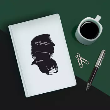 Ежедневник 'После стольких лет? Всегда'