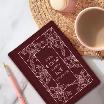 Ежедневник 'Просто верь' (разные цвета) / Бордовый