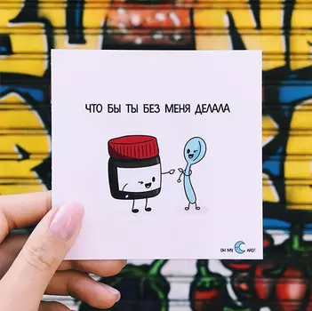 Открытка 'Что бы ты без меня делала'