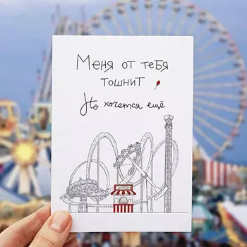 Открытка 'Меня от тебя тошнит'