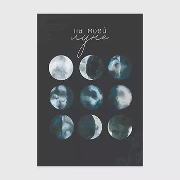 Открытка 'На моей луне'