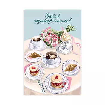 Открытка 'Позавтракаем?'