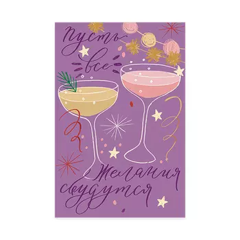 Открытка 'Пусть желания сбываются'