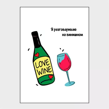 Открытка 'Разговариваю на винишном'