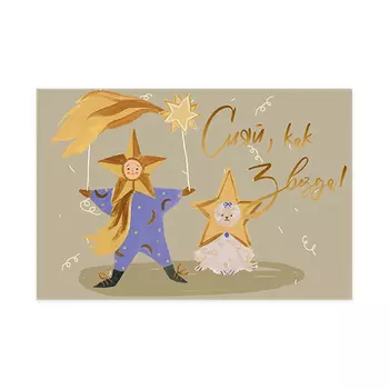 Открытка 'Сияй, как звезда'