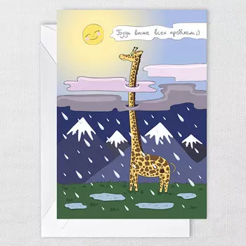 Открытка 'Выше Всех Проблем'