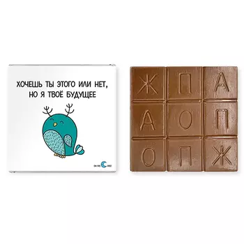 Шоколад молочный 'Послание' (разные дизайны) / Будущее