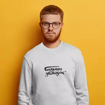 Свитшот мужской 'Больной парень' (разные размеры) / M