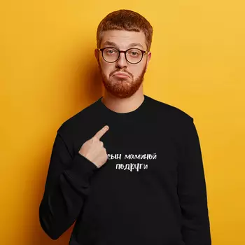 Свитшот мужской 'Сын маминой подруги' (разные размеры) / M