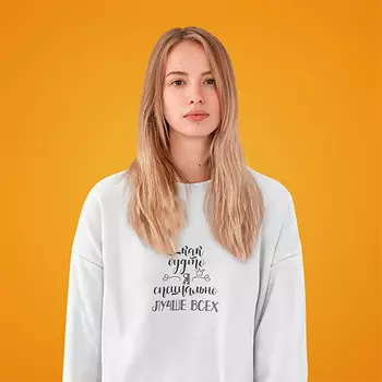 Свитшот женский 'Лучше всех' (разные размеры) / XL