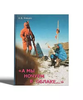 Книга "Мы ночуем в облаке..." Клецко К.Б.