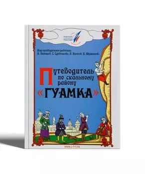 Путеводитель по скальному району "ГУАМКА"