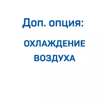 Доп. опция: охлаждение воздуха для компрессора Remeza ВК60-2,5