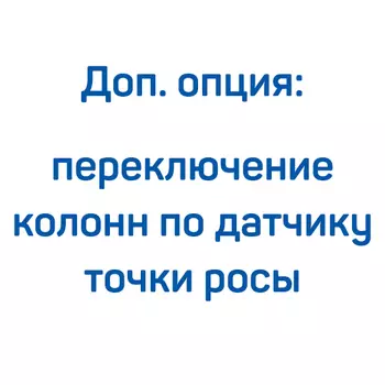 Доп. опция: переключение колонн по датчику точки росы