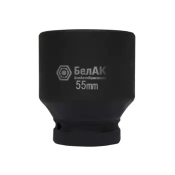 Головка для гайковёрта стальная БелАК 1" (25 55) [БАК.01855]