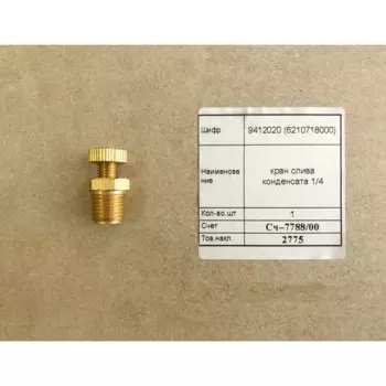 Кран слива конденсата 1/4" [9412020 (6210718000)]