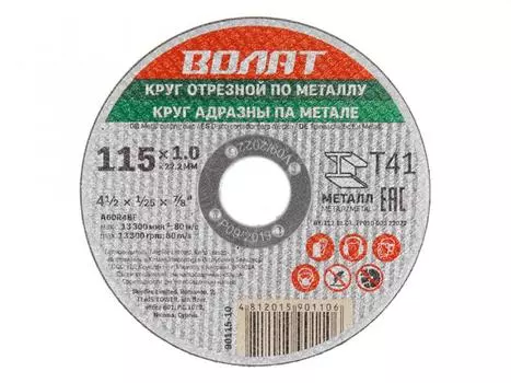 Круг отрезной 115х1.0x22.2 мм для металла ВОЛАТ (90115-10)