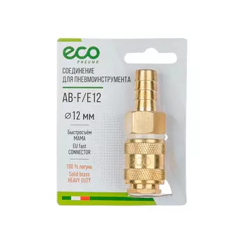 Соединение быстросъем. МАМА х елочка 12 мм (латунь) ЕСО (AB-F/E12)