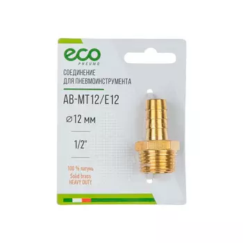 Соединение нар. резьба 1/2' х елочка 12 мм (латунь) ЕСО (АВ-МТ12/Е12)