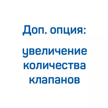 Увеличение количества клапанов для КВД FROSP (200-265 л/мин, 200-300 бар)