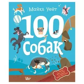 100 собак