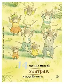 14 лесных мышей. Завтрак