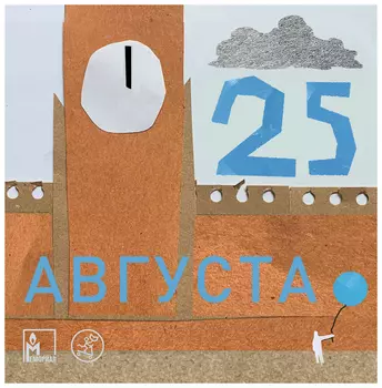 25 августа