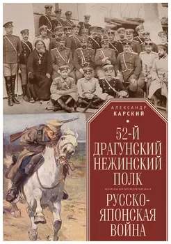 52-й драгунский нежинский полк