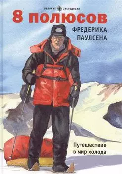 8 полюсов Фредерика Паулсена