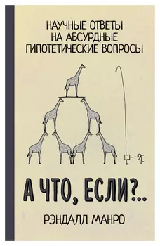 А что, если? . .