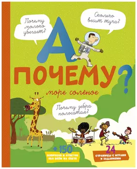 А почему море солёное?