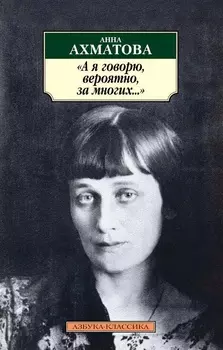 «А я говорю, вероятно, за многих. . . »