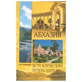 Абхазия